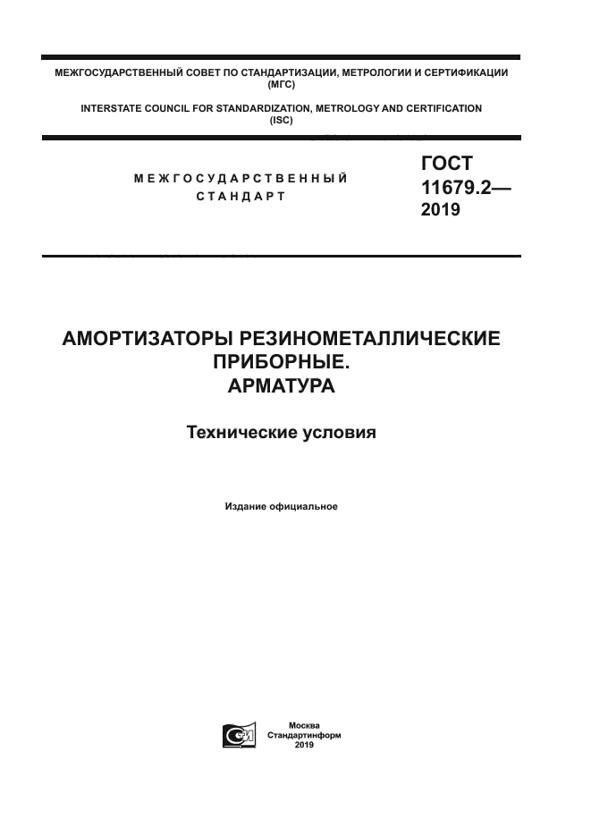 ГОСТ 11679.2-2019