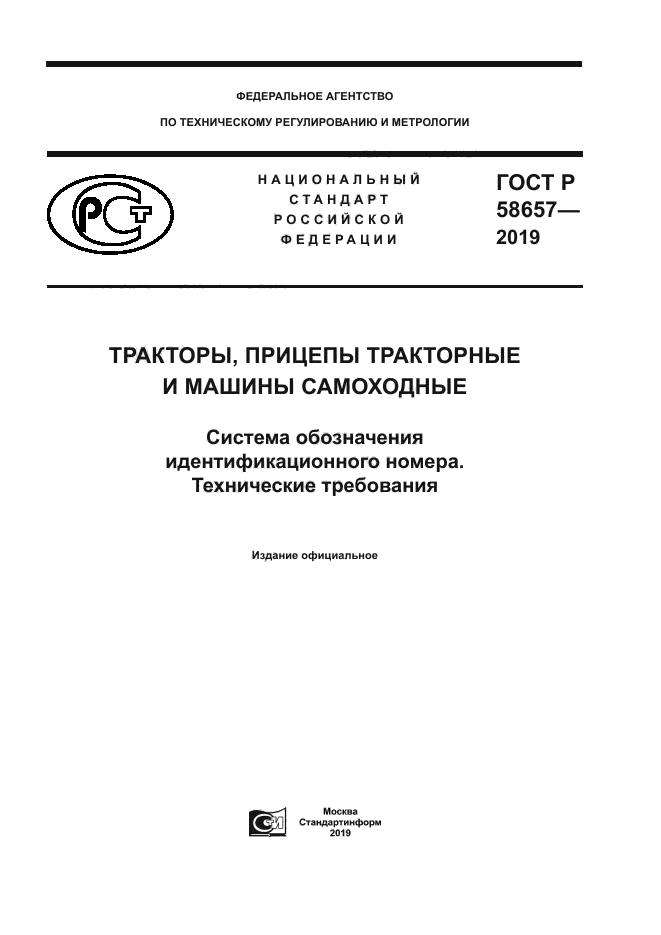 ГОСТ Р 58657-2019