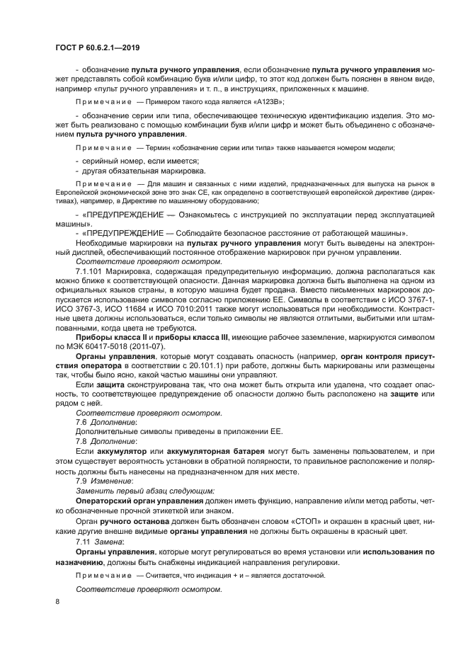 ГОСТ Р 60.6.2.1-2019