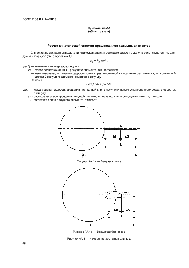 ГОСТ Р 60.6.2.1-2019