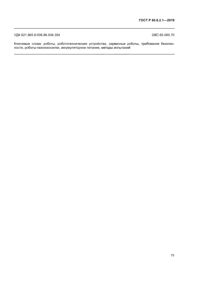ГОСТ Р 60.6.2.1-2019