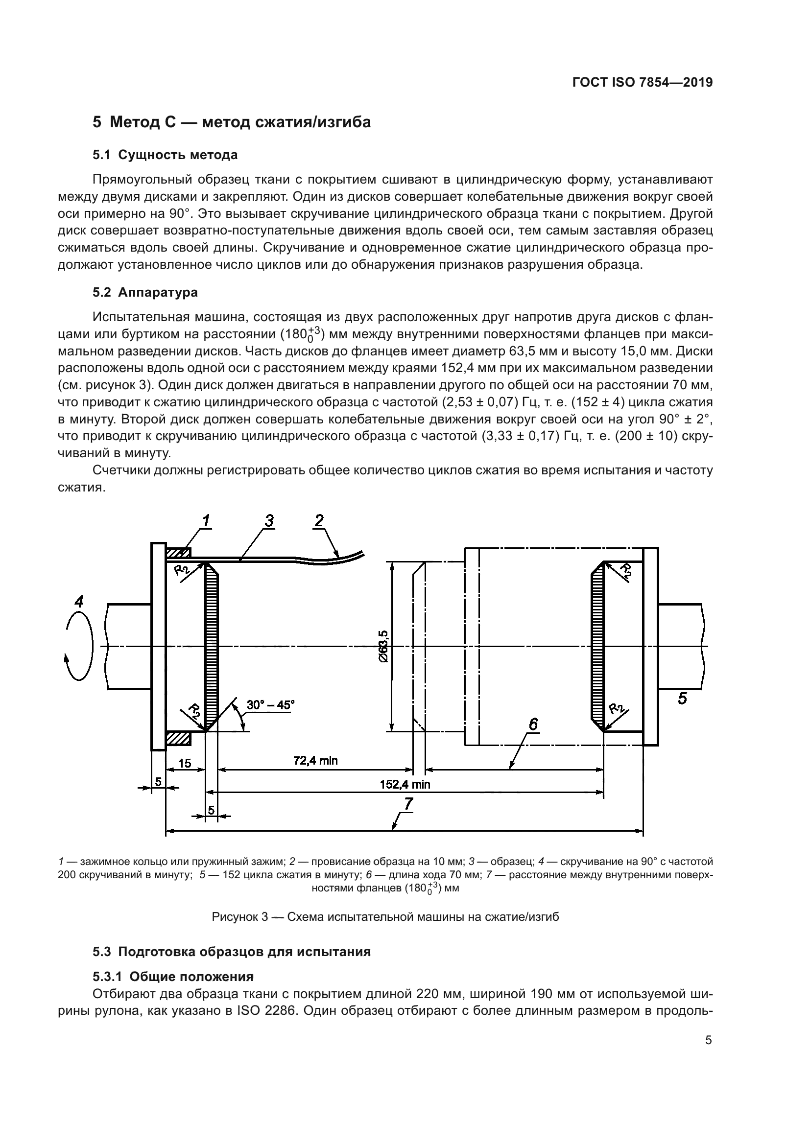 ГОСТ ISO 7854-2019