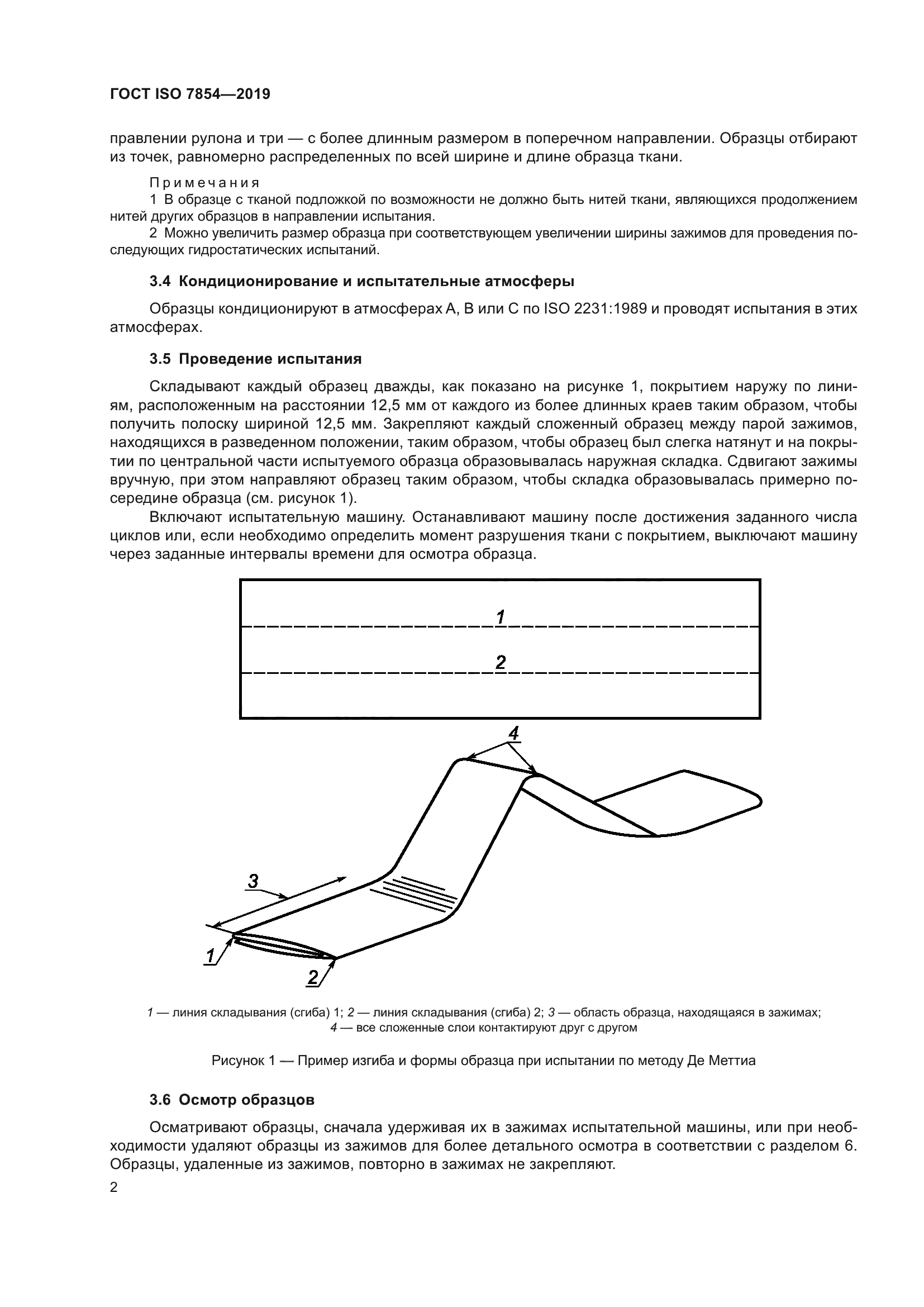 ГОСТ ISO 7854-2019