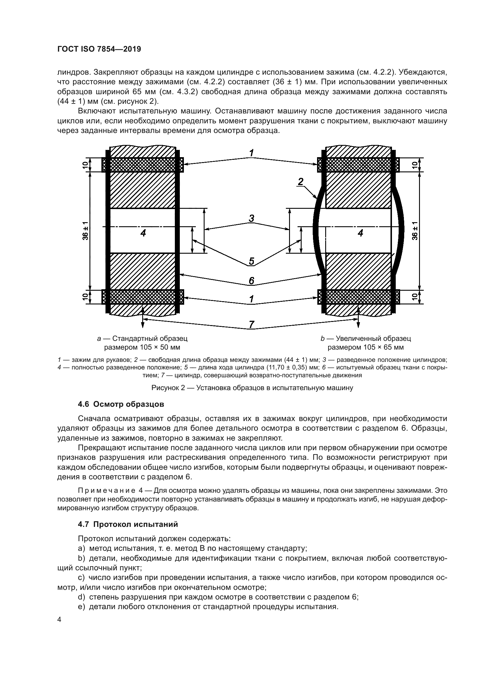 ГОСТ ISO 7854-2019