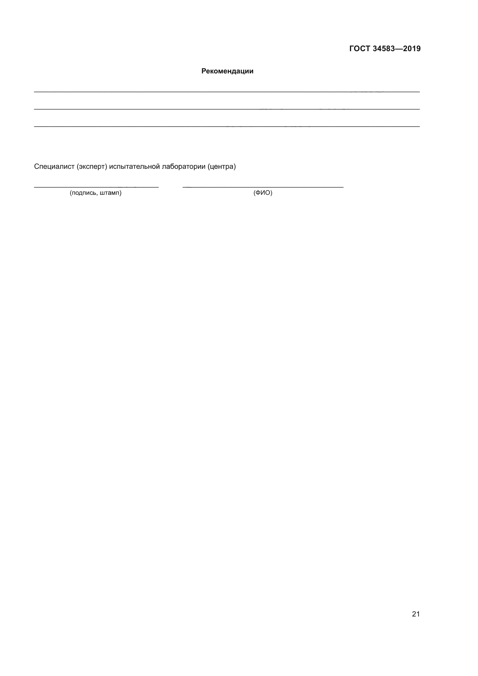 ГОСТ 34583-2019