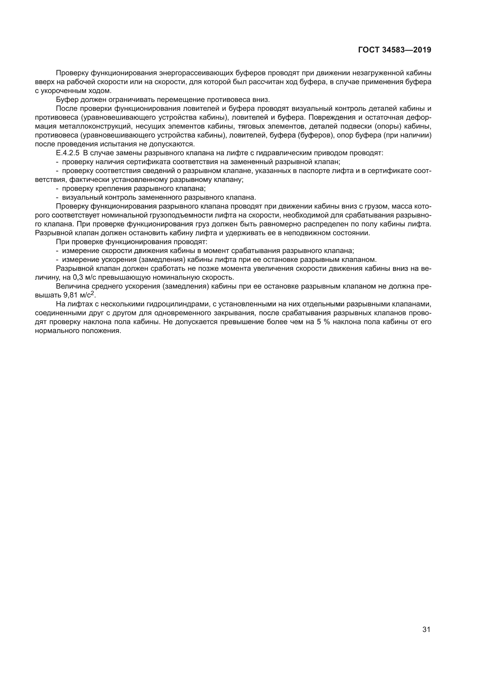 ГОСТ 34583-2019