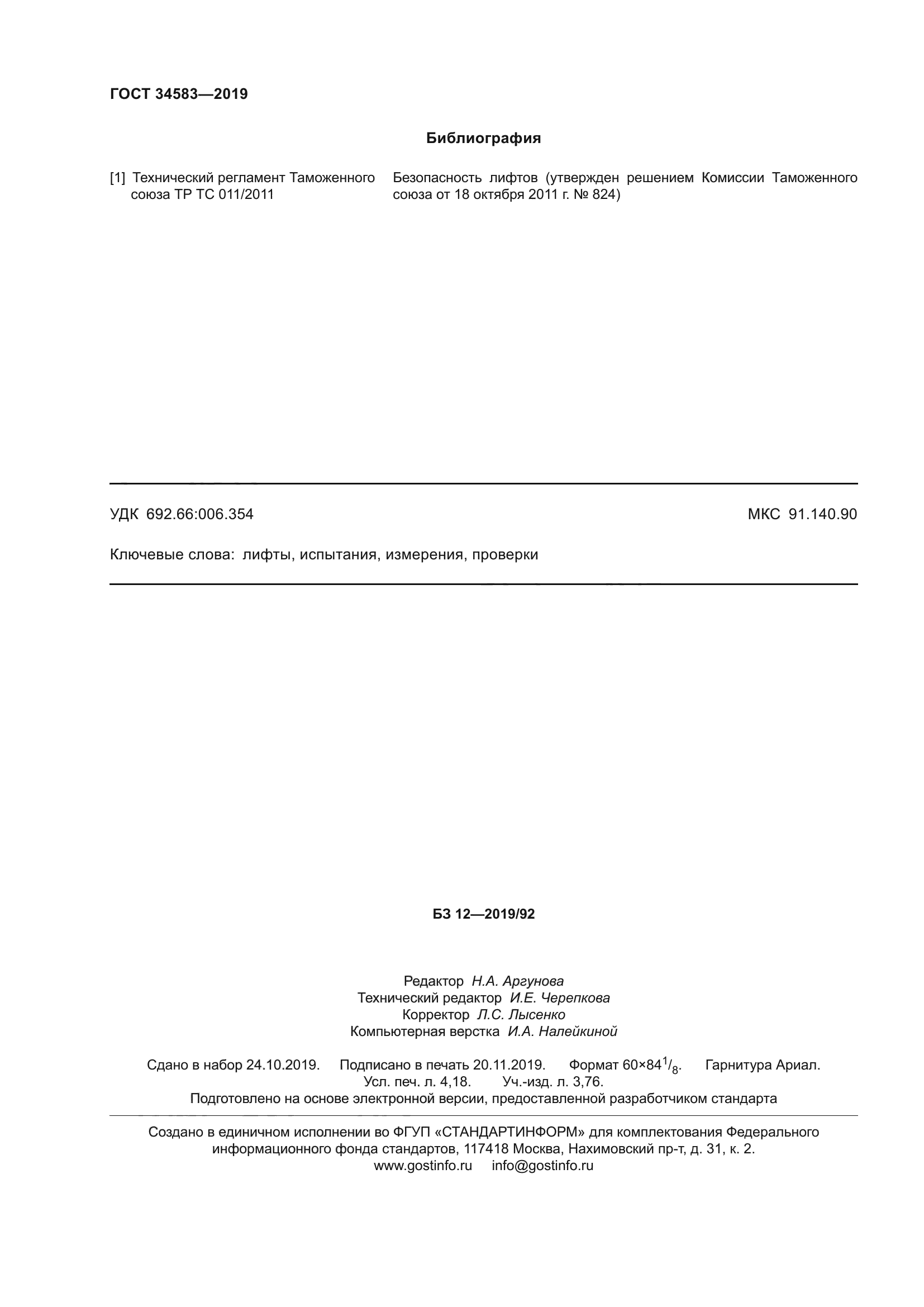 ГОСТ 34583-2019
