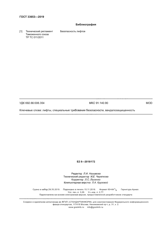 ГОСТ 33653-2019