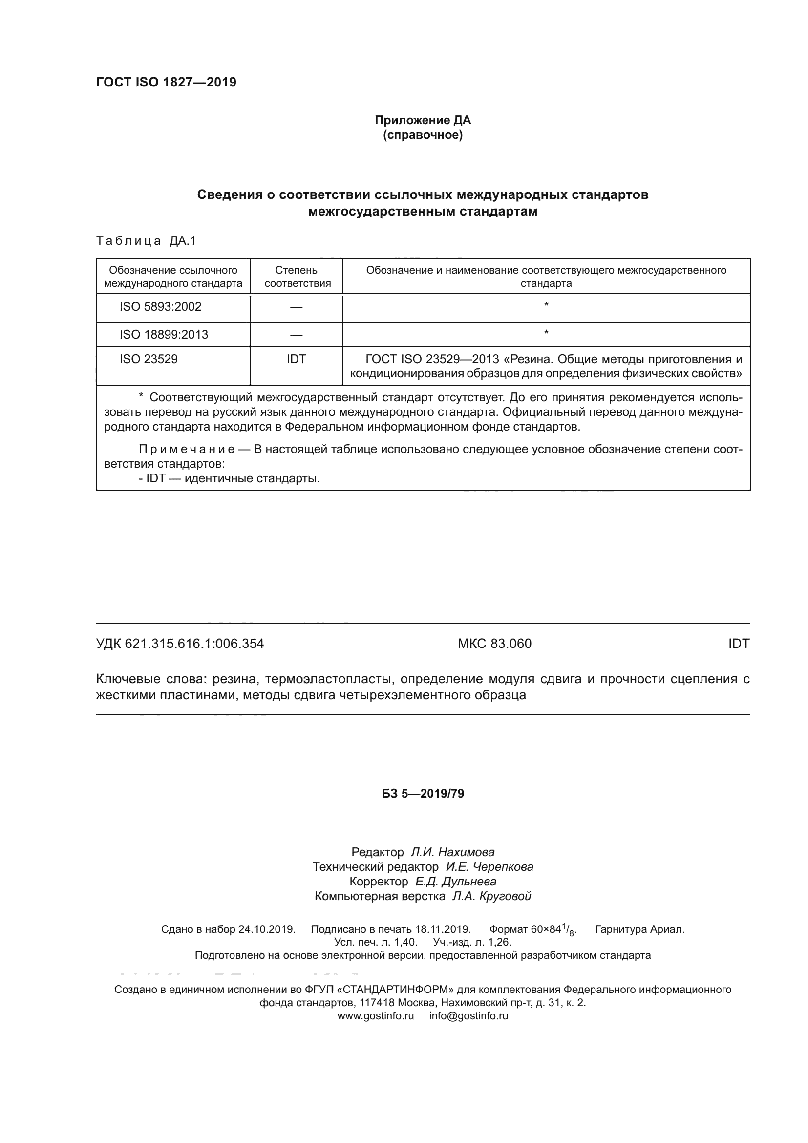 ГОСТ ISO 1827-2019