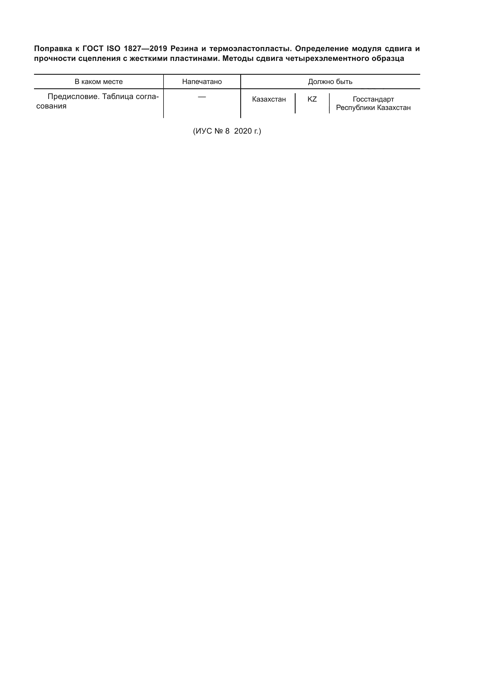 ГОСТ ISO 1827-2019