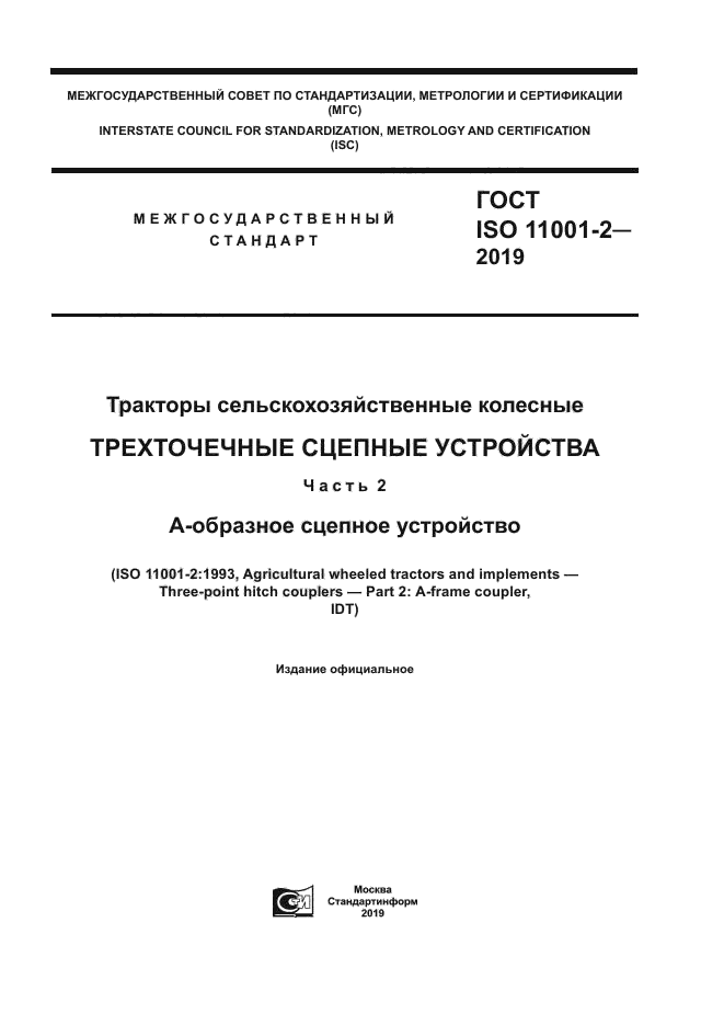 ГОСТ ISO 11001-2-2019