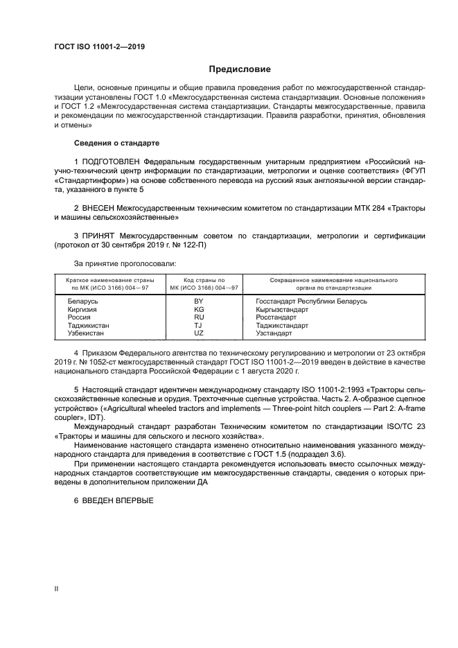 ГОСТ ISO 11001-2-2019