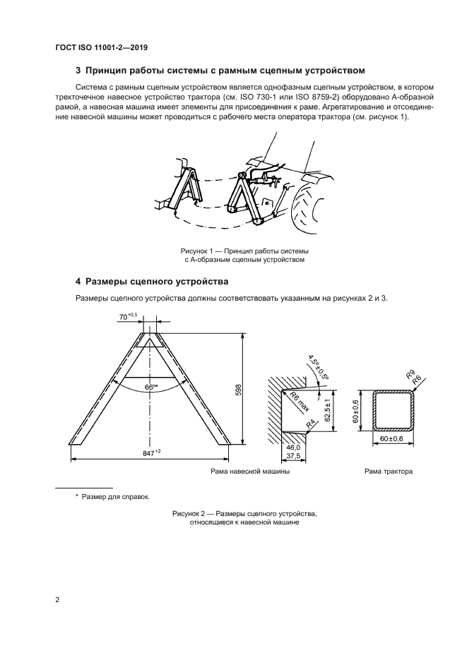 ГОСТ ISO 11001-2-2019