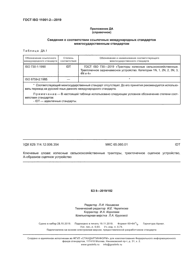 ГОСТ ISO 11001-2-2019