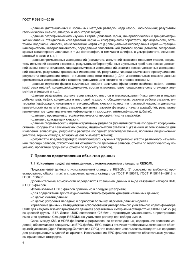 ГОСТ Р 58613-2019