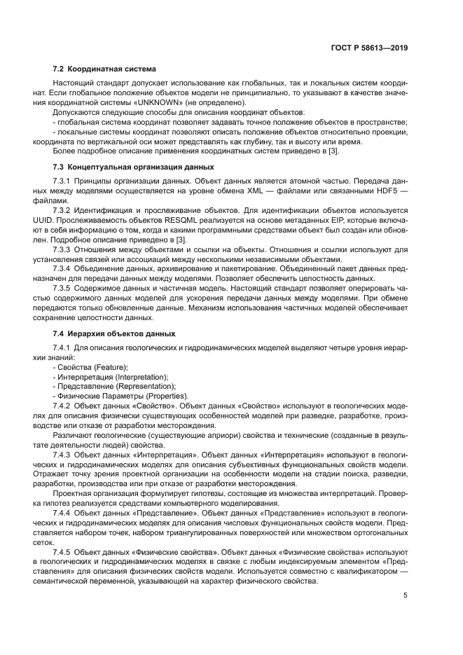 ГОСТ Р 58613-2019