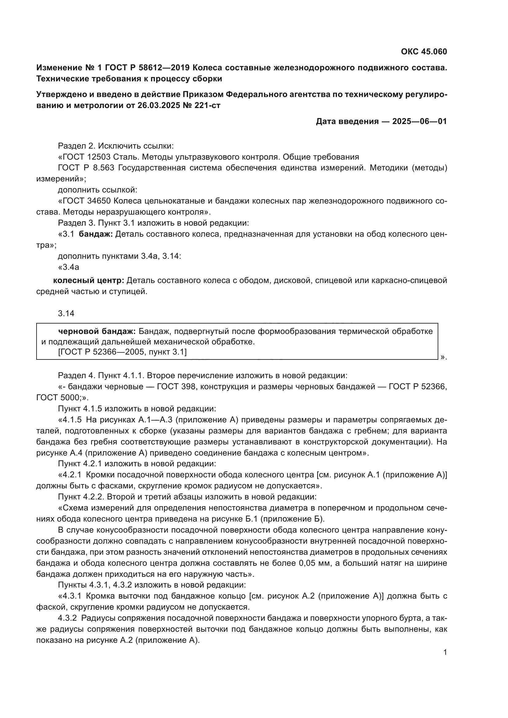 ГОСТ Р 58612-2019