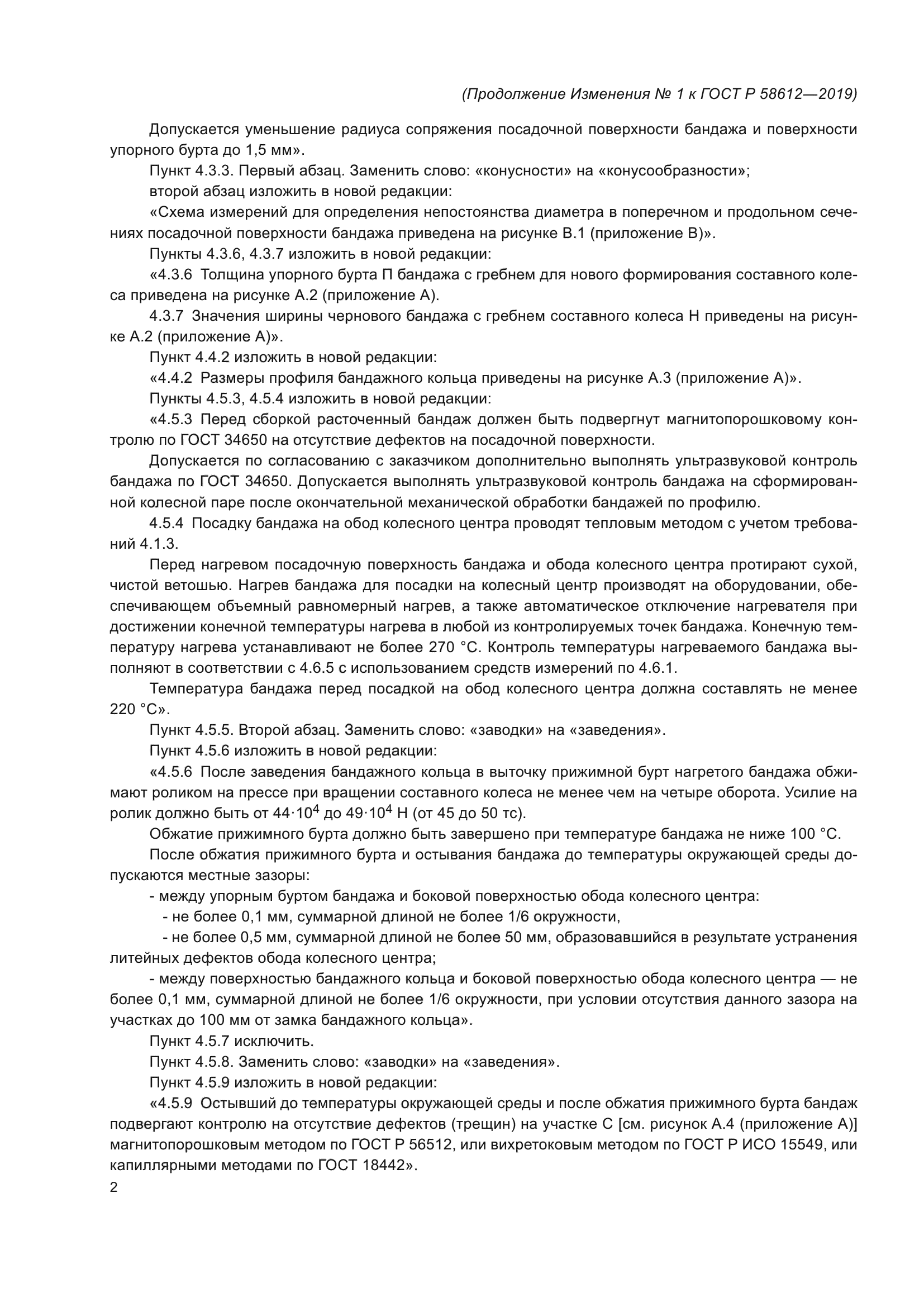 ГОСТ Р 58612-2019