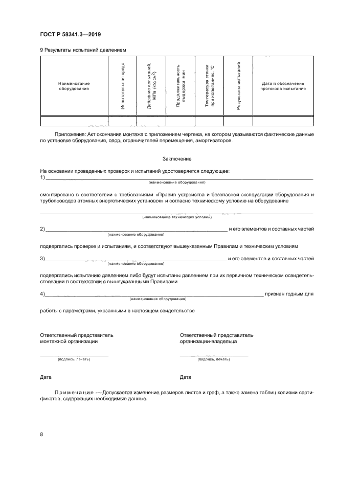 ГОСТ Р 58341.3-2019
