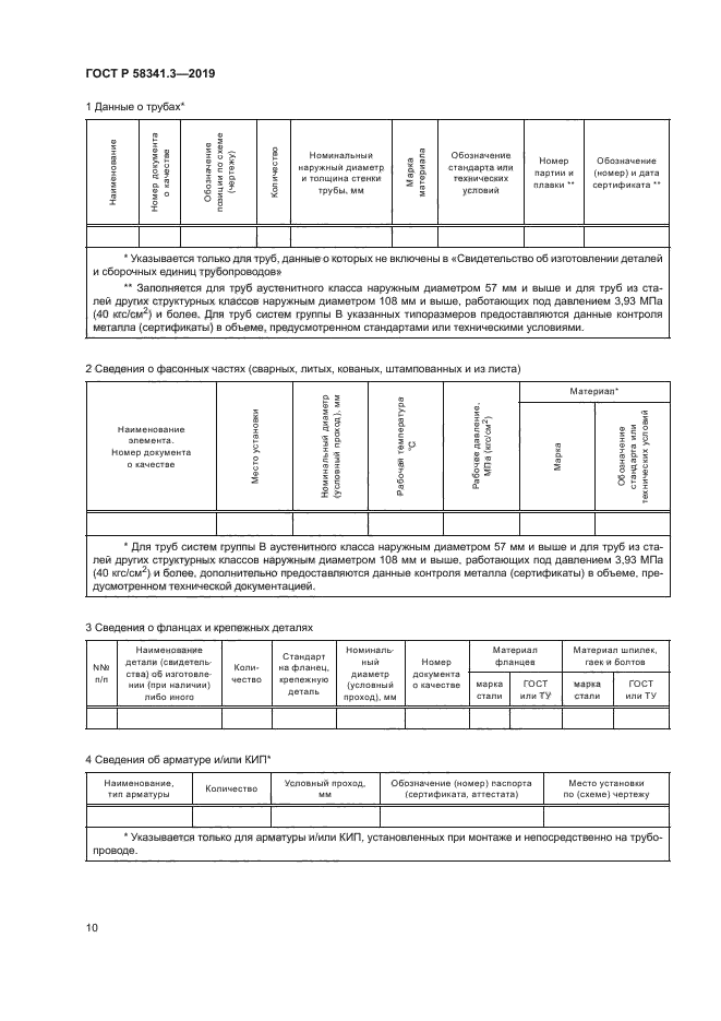 ГОСТ Р 58341.3-2019