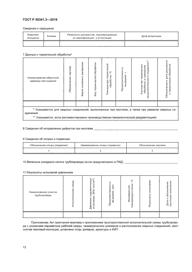 ГОСТ Р 58341.3-2019