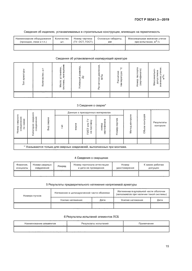 ГОСТ Р 58341.3-2019