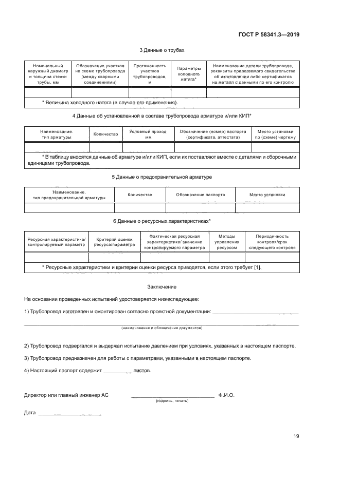 ГОСТ Р 58341.3-2019