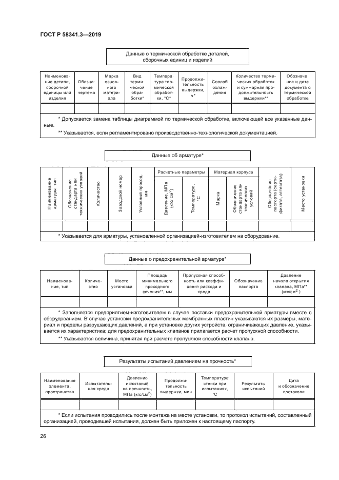 ГОСТ Р 58341.3-2019