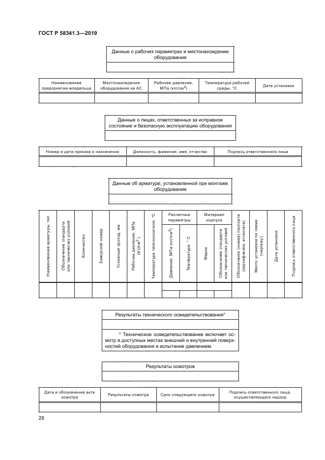 ГОСТ Р 58341.3-2019