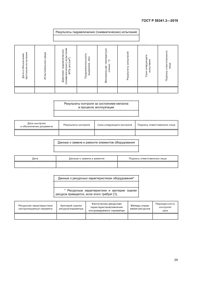 ГОСТ Р 58341.3-2019