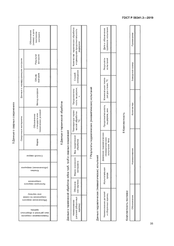 ГОСТ Р 58341.3-2019