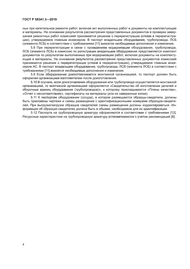 ГОСТ Р 58341.3-2019