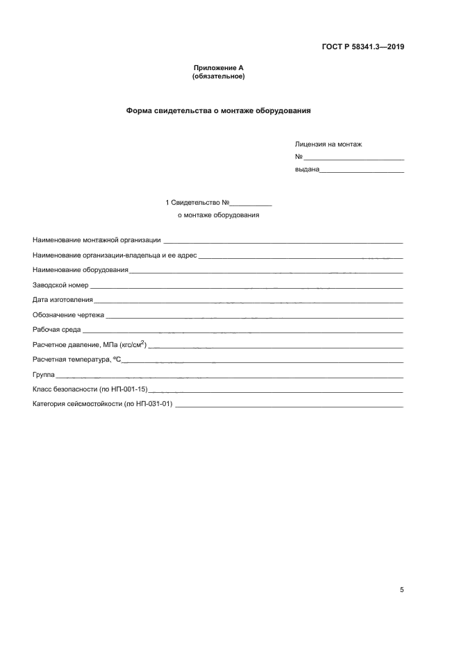 ГОСТ Р 58341.3-2019