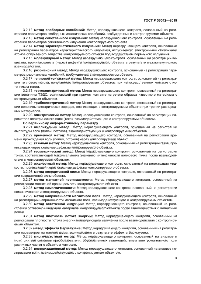 ГОСТ Р 56542-2019