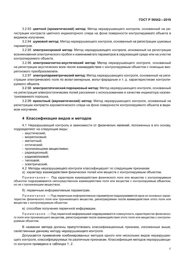 ГОСТ Р 56542-2019