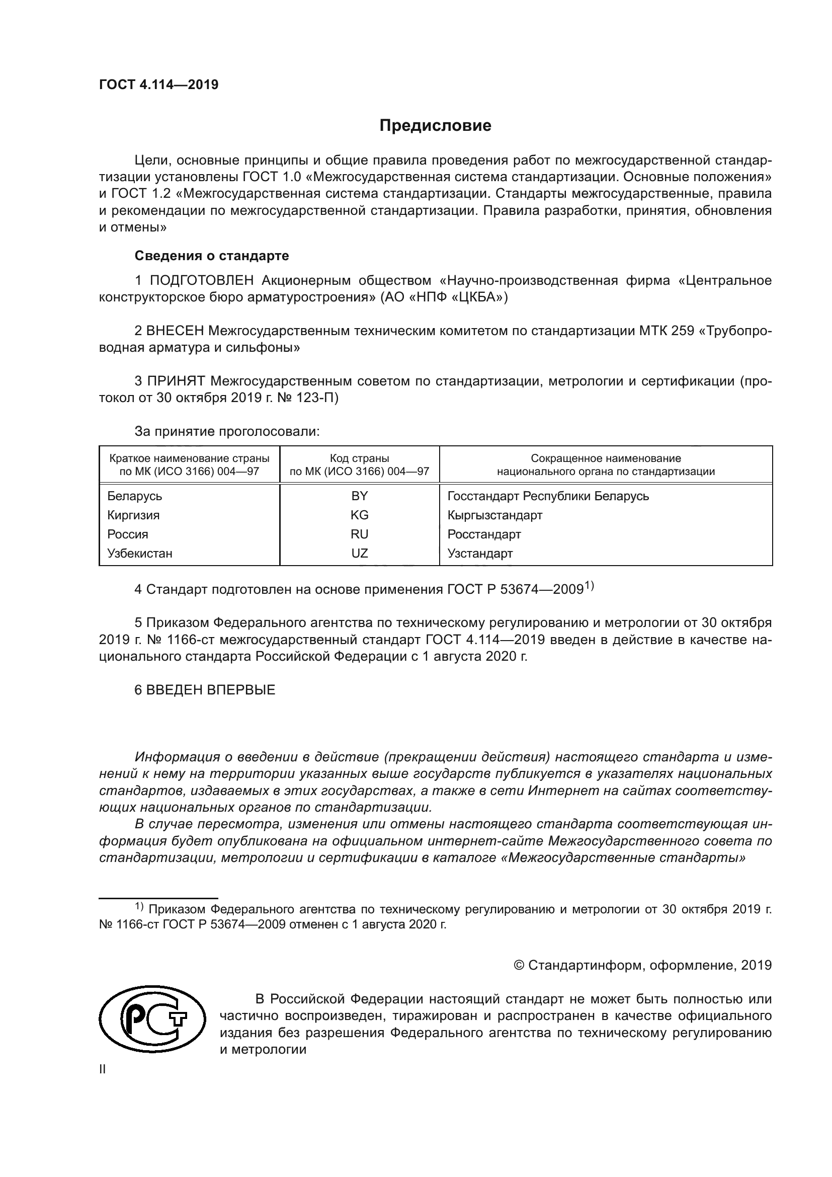 Скачать ГОСТ 4.114-2019 Арматура Трубопроводная. Номенклатура.