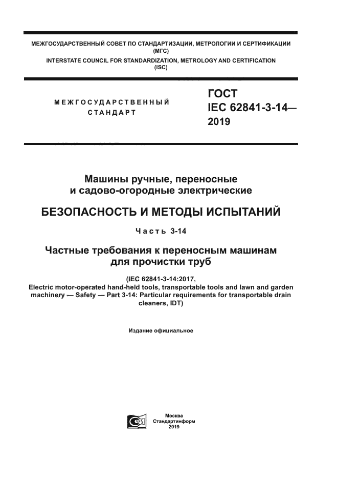 ГОСТ IEC 62841-3-14-2019