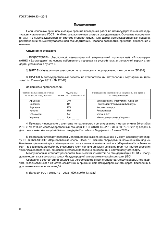 ГОСТ 31610.13-2019