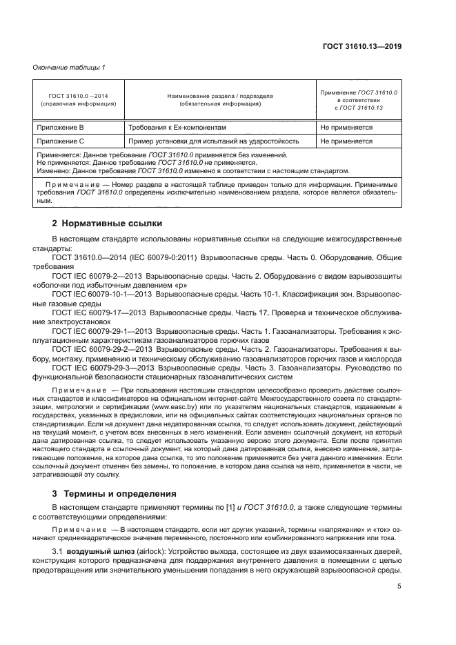 ГОСТ 31610.13-2019