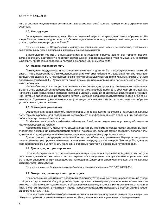 ГОСТ 31610.13-2019