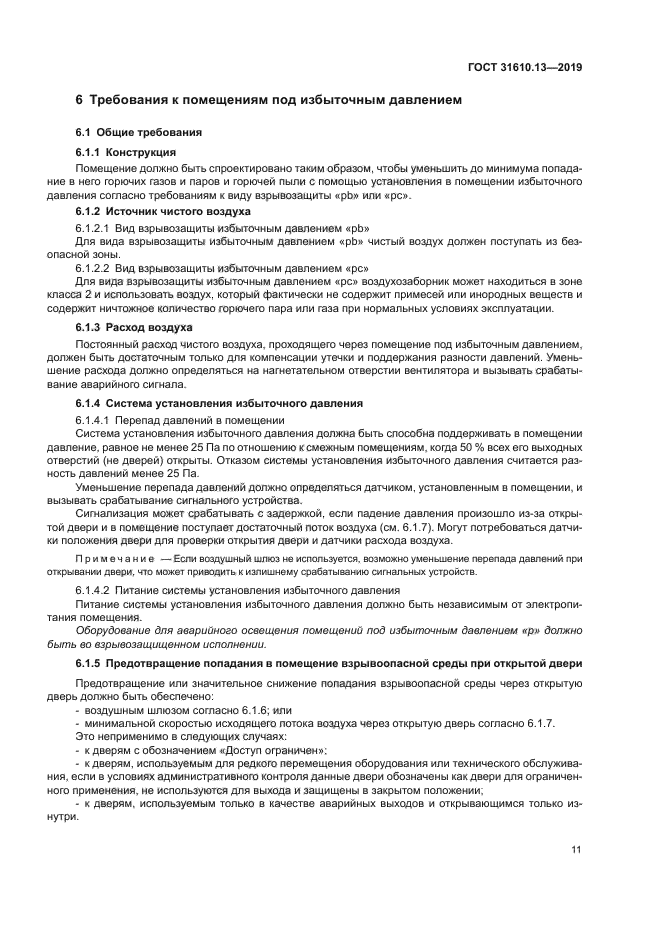 ГОСТ 31610.13-2019