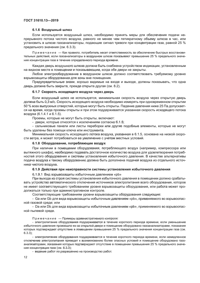 ГОСТ 31610.13-2019