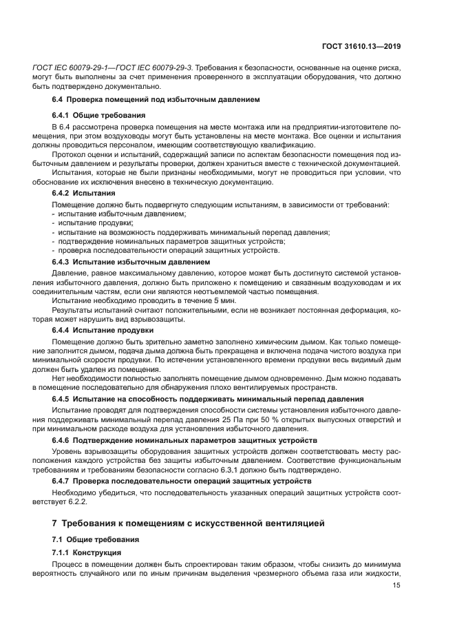 ГОСТ 31610.13-2019