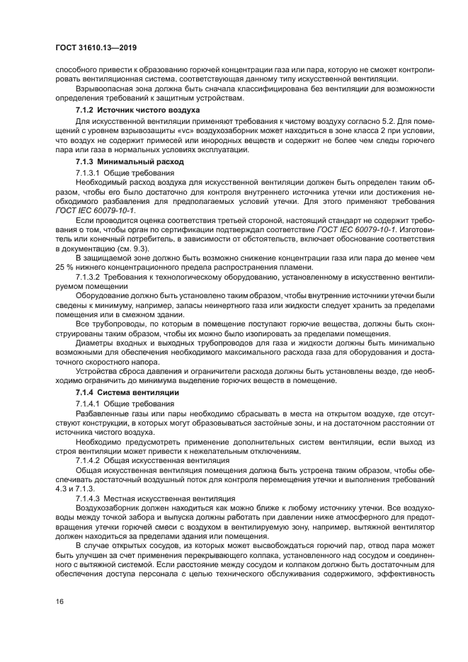 ГОСТ 31610.13-2019