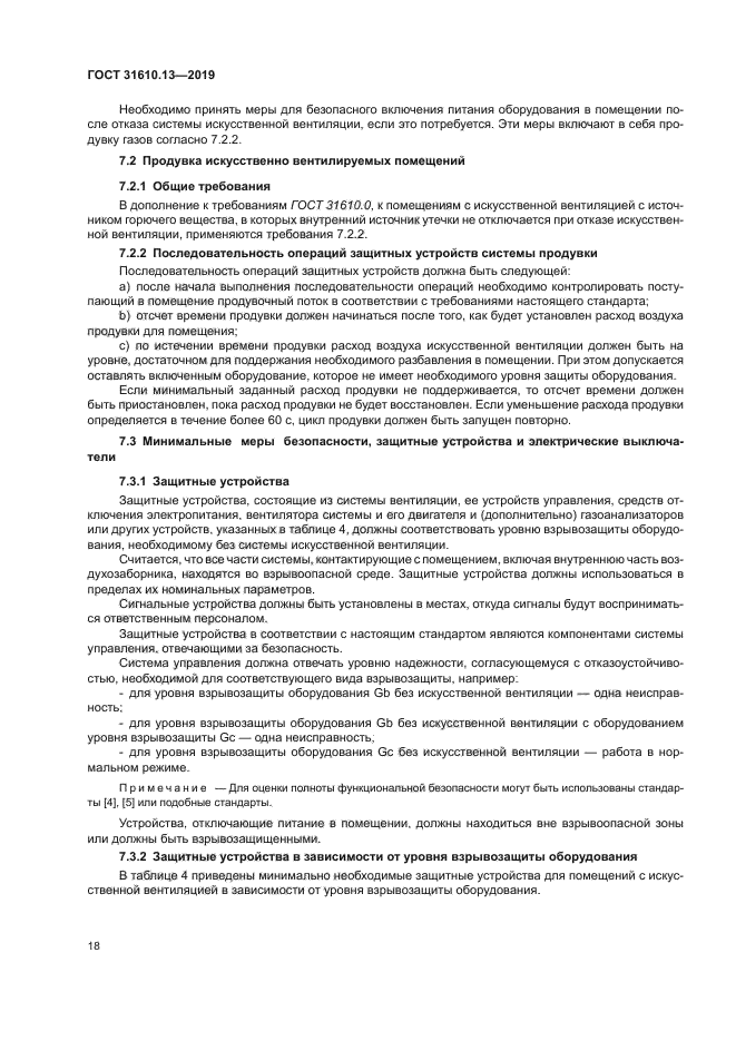 ГОСТ 31610.13-2019