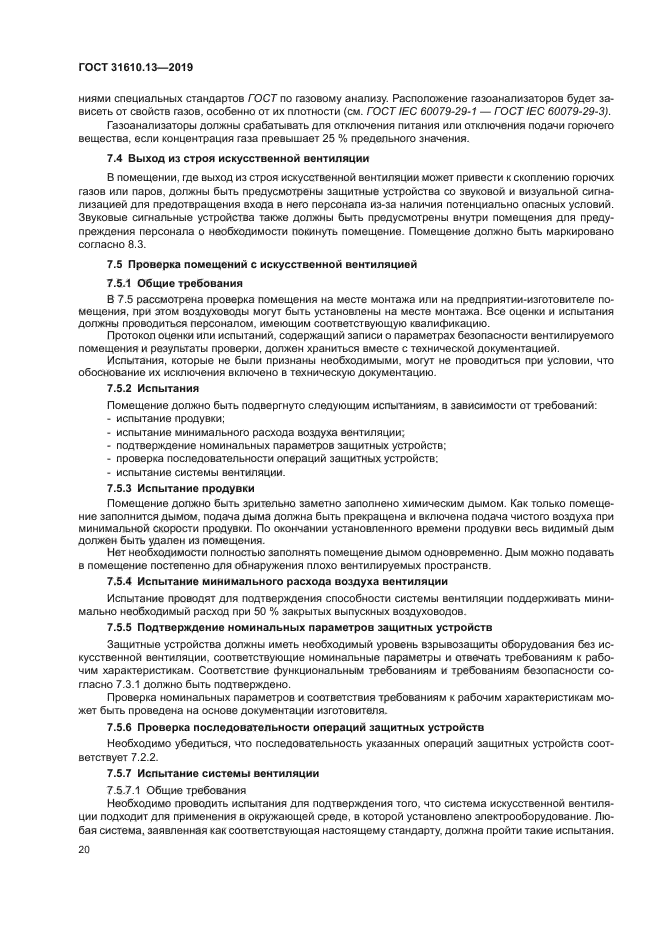 ГОСТ 31610.13-2019