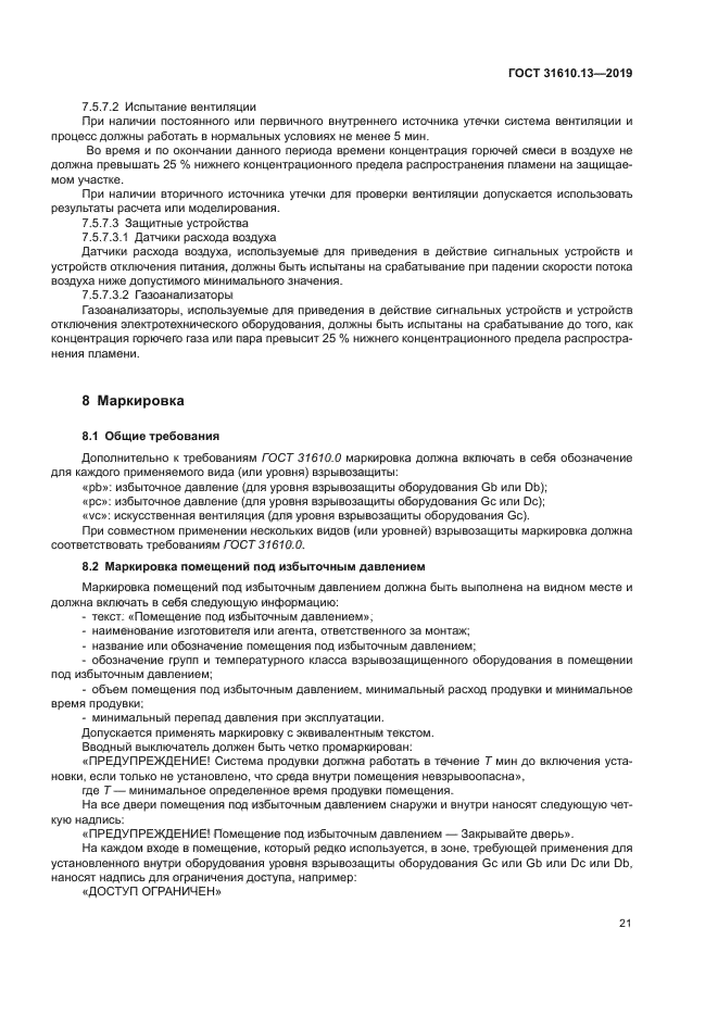 ГОСТ 31610.13-2019