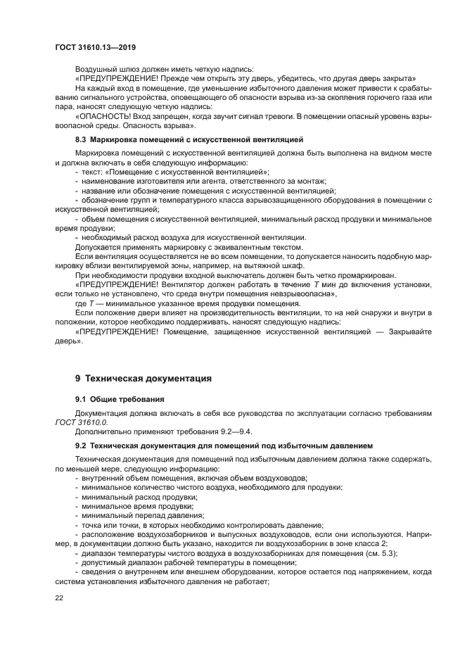 ГОСТ 31610.13-2019