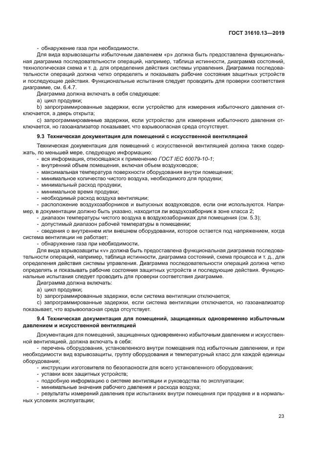 ГОСТ 31610.13-2019