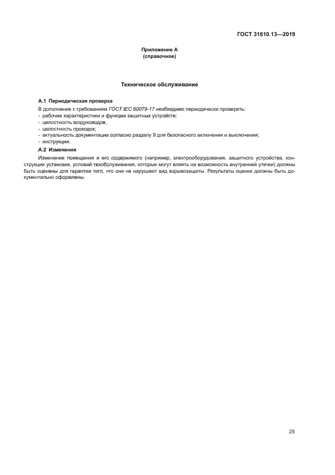ГОСТ 31610.13-2019